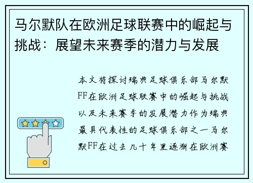 马尔默队在欧洲足球联赛中的崛起与挑战:展望未来赛季的潜力与发展 马尔默队在欧洲足球联赛中的崛起与挑战:展望未来赛季的潜力与发展