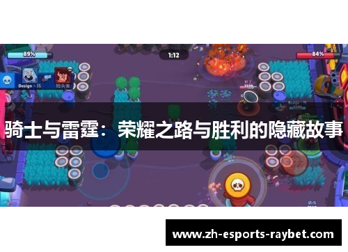 骑士与雷霆:荣耀之路与胜利的隐藏故事 骑士与雷霆:荣耀之路与胜利的隐藏故事