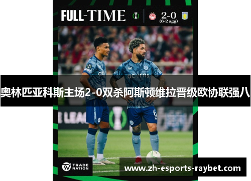 奥林匹亚科斯主场2-0双杀阿斯顿维拉晋级欧协联强八