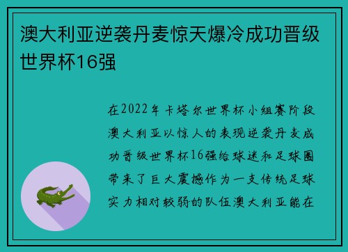 澳大利亚逆袭丹麦惊天爆冷成功晋级世界杯16强