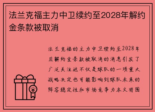法兰克福主力中卫续约至2028年解约金条款被取消 法兰克福主力中卫续约至2028年解约金条款被取消
