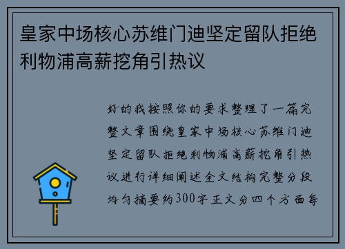 皇家中场核心苏维门迪坚定留队拒绝利物浦高薪挖角引热议