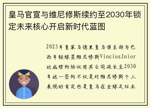 皇马官宣与维尼修斯续约至2030年锁定未来核心开启新时代蓝图 皇马官宣与维尼修斯续约至2030年锁定未来核心开启新时代蓝图