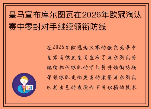 皇马宣布库尔图瓦在2026年欧冠淘汰赛中零封对手继续领衔防线 皇马宣布库尔图瓦在2026年欧冠淘汰赛中零封对手继续领衔防线