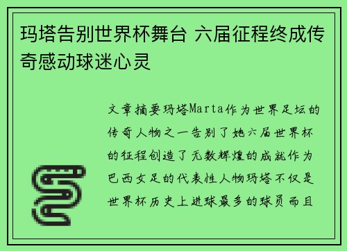 玛塔告别世界杯舞台 六届征程终成传奇感动球迷心灵 玛塔告别世界杯舞台 六届征程终成传奇感动球迷心灵