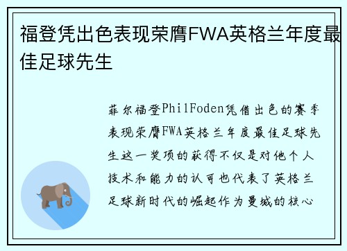 福登凭出色表现荣膺FWA英格兰年度最佳足球先生 福登凭出色表现荣膺FWA英格兰年度最佳足球先生