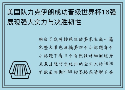 美国队力克伊朗成功晋级世界杯16强展现强大实力与决胜韧性