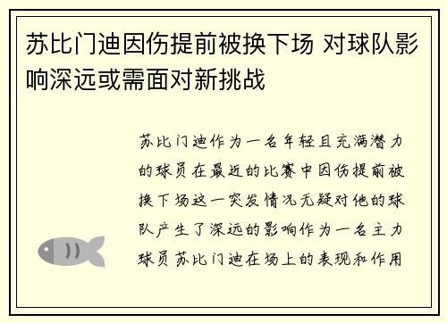 苏比门迪因伤提前被换下场 对球队影响深远或需面对新挑战 苏比门迪因伤提前被换下场 对球队影响深远或需面对新挑战
