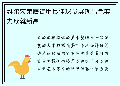 维尔茨荣膺德甲最佳球员展现出色实力成就新高 维尔茨荣膺德甲最佳球员展现出色实力成就新高