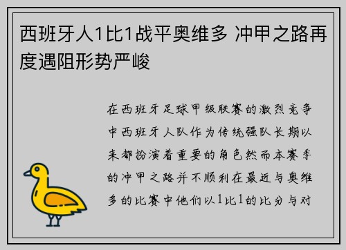 西班牙人1比1战平奥维多 冲甲之路再度遇阻形势严峻 西班牙人1比1战平奥维多 冲甲之路再度遇阻形势严峻