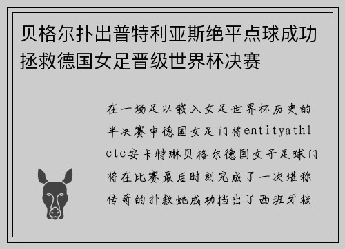 贝格尔扑出普特利亚斯绝平点球成功拯救德国女足晋级世界杯决赛