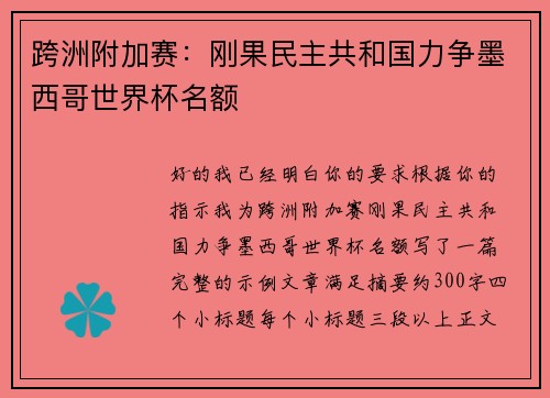 跨洲附加赛:刚果民主共和国力争墨西哥世界杯名额 跨洲附加赛:刚果民主共和国力争墨西哥世界杯名额