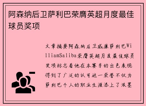 阿森纳后卫萨利巴荣膺英超月度最佳球员奖项