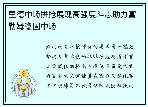 里德中场拼抢展现高强度斗志助力富勒姆稳固中场 里德中场拼抢展现高强度斗志助力富勒姆稳固中场