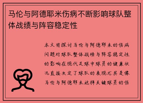马伦与阿德耶米伤病不断影响球队整体战绩与阵容稳定性 马伦与阿德耶米伤病不断影响球队整体战绩与阵容稳定性
