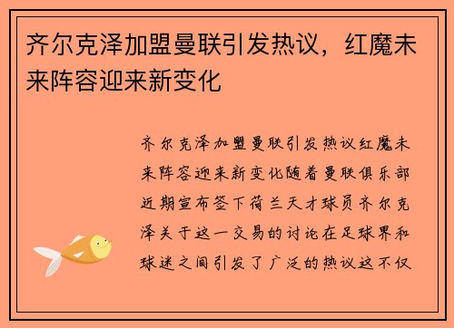 齐尔克泽加盟曼联引发热议,红魔未来阵容迎来新变化 齐尔克泽加盟曼联引发热议,红魔未来阵容迎来新变化