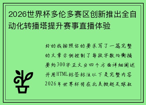 2026世界杯多伦多赛区创新推出全自动化转播塔提升赛事直播体验