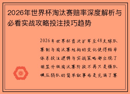 2026年世界杯淘汰赛赔率深度解析与必看实战攻略投注技巧趋势