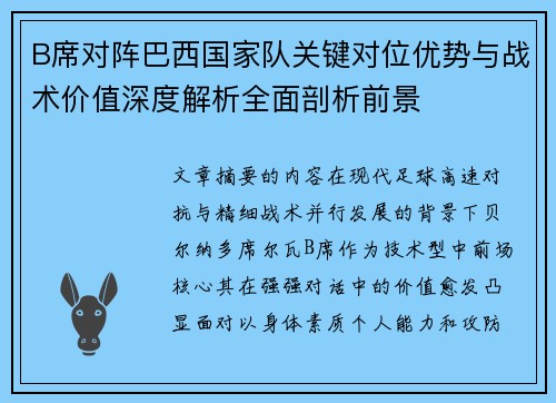 B席对阵巴西国家队关键对位优势与战术价值深度解析全面剖析前景