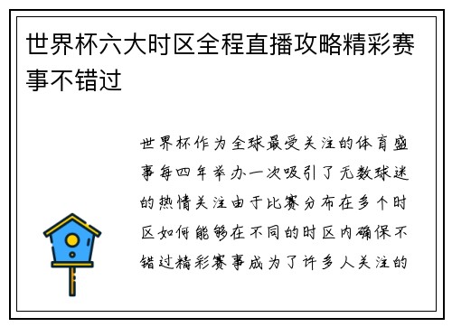 世界杯六大时区全程直播攻略精彩赛事不错过