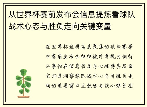 从世界杯赛前发布会信息提炼看球队战术心态与胜负走向关键变量