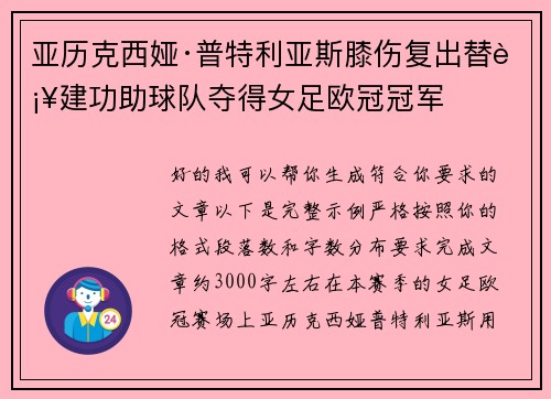 亚历克西娅·普特利亚斯膝伤复出替补建功助球队夺得女足欧冠冠军