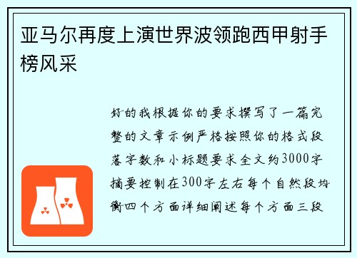 亚马尔再度上演世界波领跑西甲射手榜风采