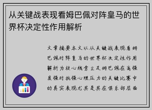 从关键战表现看姆巴佩对阵皇马的世界杯决定性作用解析