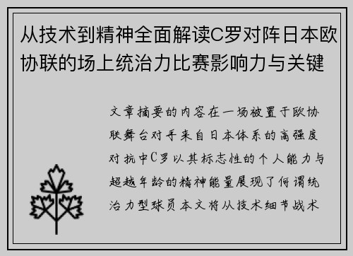 从技术到精神全面解读C罗对阵日本欧协联的场上统治力比赛影响力与关键价值