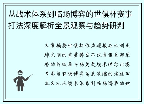 从战术体系到临场博弈的世俱杯赛事打法深度解析全景观察与趋势研判