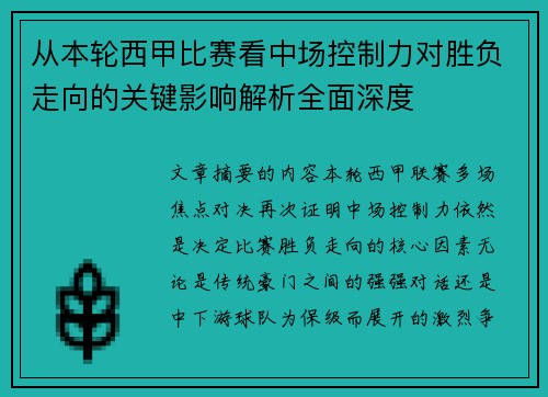 从本轮西甲比赛看中场控制力对胜负走向的关键影响解析全面深度 从本轮西甲比赛看中场控制力对胜负走向的关键影响解析全面深度