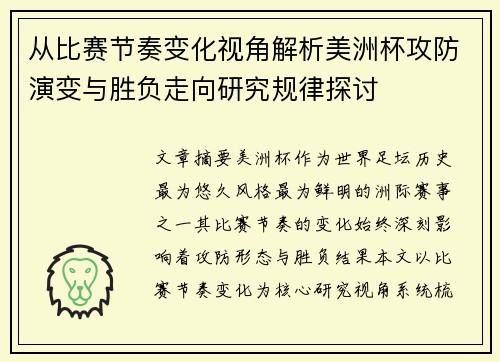从比赛节奏变化视角解析美洲杯攻防演变与胜负走向研究规律探讨