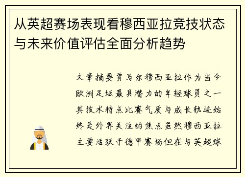 从英超赛场表现看穆西亚拉竞技状态与未来价值评估全面分析趋势