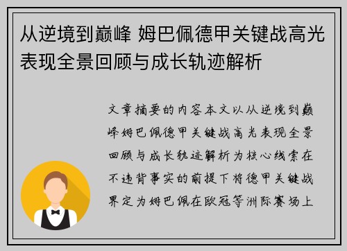 从逆境到巅峰 姆巴佩德甲关键战高光表现全景回顾与成长轨迹解析