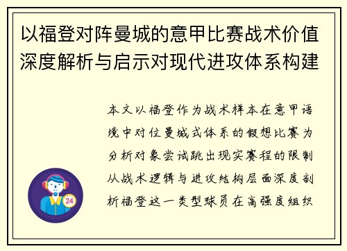 以福登对阵曼城的意甲比赛战术价值深度解析与启示对现代进攻体系构建