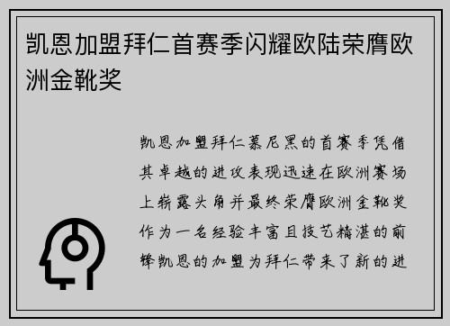 凯恩加盟拜仁首赛季闪耀欧陆荣膺欧洲金靴奖