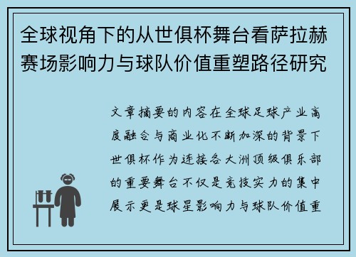 全球视角下的从世俱杯舞台看萨拉赫赛场影响力与球队价值重塑路径研究