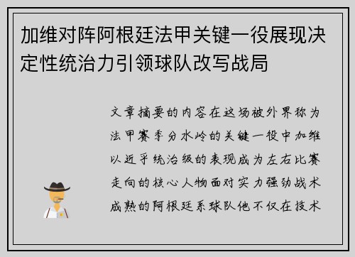 加维对阵阿根廷法甲关键一役展现决定性统治力引领球队改写战局 加维对阵阿根廷法甲关键一役展现决定性统治力引领球队改写战局