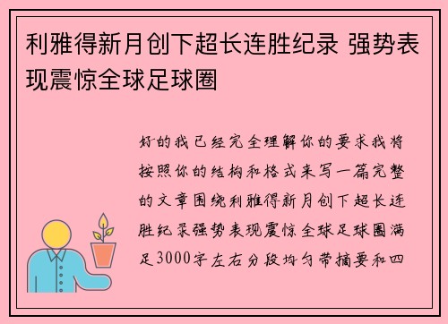 利雅得新月创下超长连胜纪录 强势表现震惊全球足球圈 利雅得新月创下超长连胜纪录 强势表现震惊全球足球圈