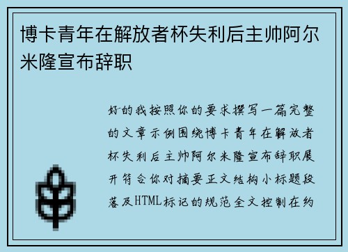 博卡青年在解放者杯失利后主帅阿尔米隆宣布辞职 博卡青年在解放者杯失利后主帅阿尔米隆宣布辞职