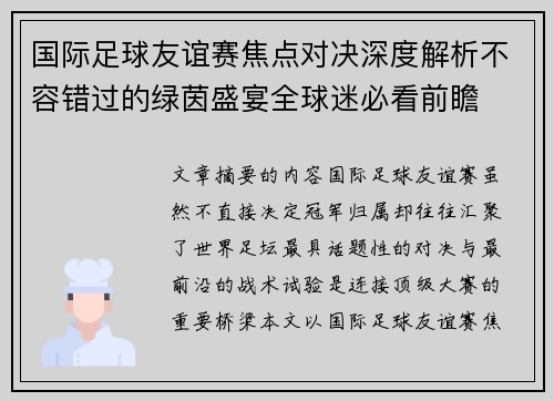 国际足球友谊赛焦点对决深度解析不容错过的绿茵盛宴全球迷必看前瞻