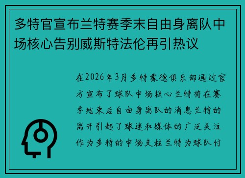 多特官宣布兰特赛季末自由身离队中场核心告别威斯特法伦再引热议 多特官宣布兰特赛季末自由身离队中场核心告别威斯特法伦再引热议