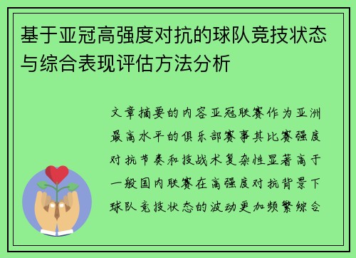 基于亚冠高强度对抗的球队竞技状态与综合表现评估方法分析