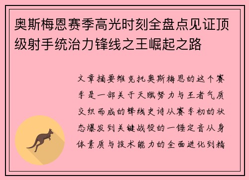奥斯梅恩赛季高光时刻全盘点见证顶级射手统治力锋线之王崛起之路