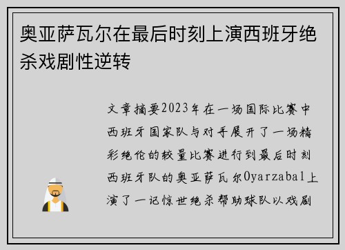奥亚萨瓦尔在最后时刻上演西班牙绝杀戏剧性逆转 奥亚萨瓦尔在最后时刻上演西班牙绝杀戏剧性逆转