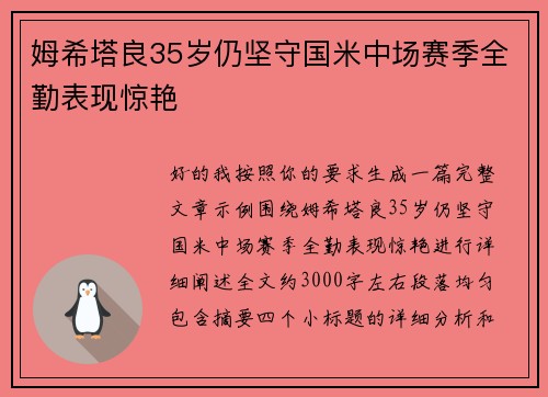 姆希塔良35岁仍坚守国米中场赛季全勤表现惊艳 姆希塔良35岁仍坚守国米中场赛季全勤表现惊艳