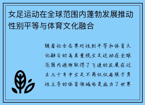 女足运动在全球范围内蓬勃发展推动性别平等与体育文化融合