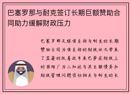 巴塞罗那与耐克签订长期巨额赞助合同助力缓解财政压力
