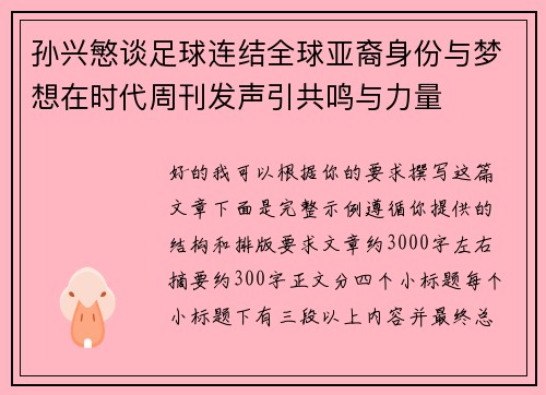 孙兴慜谈足球连结全球亚裔身份与梦想在时代周刊发声引共鸣与力量 孙兴慜谈足球连结全球亚裔身份与梦想在时代周刊发声引共鸣与力量