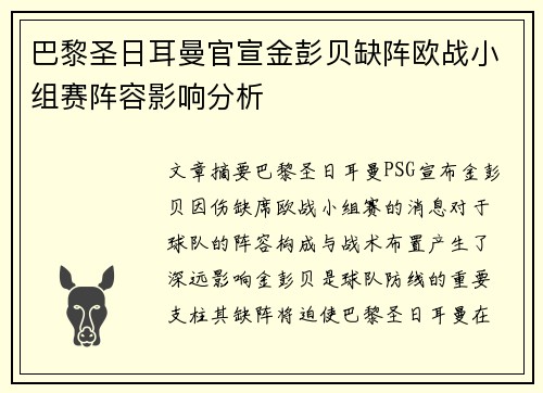 巴黎圣日耳曼官宣金彭贝缺阵欧战小组赛阵容影响分析
